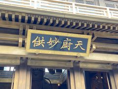 -香积寺