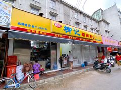 -柳记(南铁店)