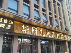 -华府九号海鲜烧烤大排档(龙域店)
