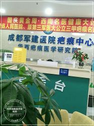 -成都军建医院·疤痕诊疗中心