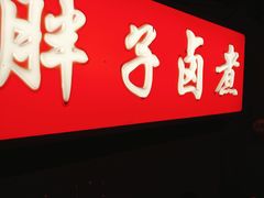 -胖子卤煮