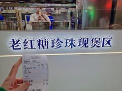 -煲珠公·老红糖珍珠奶茶(长宁龙之梦店)