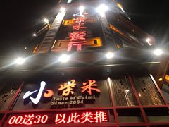 门面-小柴米·传统江西菜(万寿宫店)