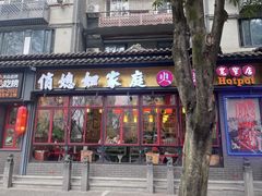 -俏媳妇火锅(宽窄巷子店)