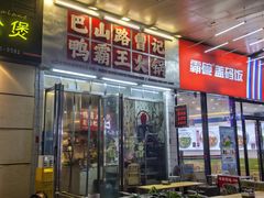 -巴山路曹记鸭霸王火锅(梅溪步步高新天地店)