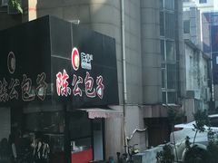-陈公包子(文化西路店)