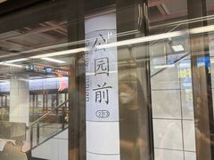 -公园前(地铁站)