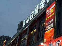 -串小白烧烤(金沙洲店)