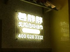 -姜胖胖无限自助烤肉(罗湖宝能店)