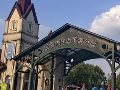 -云漫湖生态度假公园