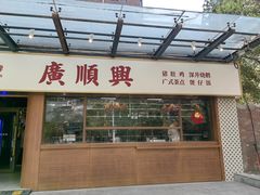 -廣順興(明鸿路店)