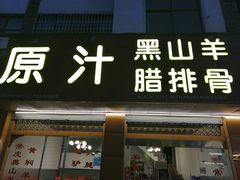 门面-老石黑山羊毛驴肉火锅(金凯广场店)