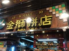 -金狮饼店(关闸马路店)