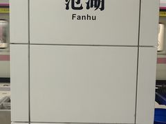 -范湖(地铁站)