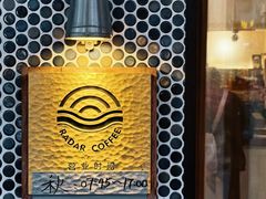 -Radar Coffee(思南路店)