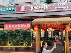 -岳记兴隆·青城腊排铜火锅(融创店)