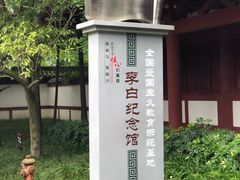 -李白纪念馆