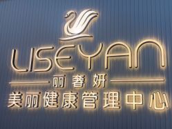 -丽奢妍美丽健康管理中心