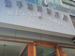 -铁手珈琲制造局metalhands(望京店)