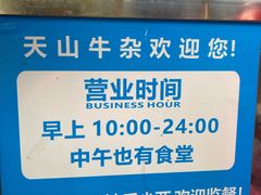-周良天山牛杂城(天山路总店)