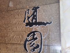 干锅牛蛙-无锡新湖铂尔曼大酒店·悦轩中餐厅