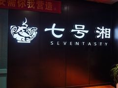-七号湘(南湖路店)