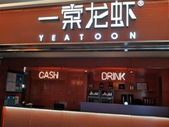 门面-一棠龙虾(徐家汇城开YOYO店)