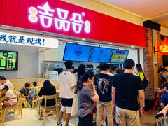 -吉品合酥脆烤饼(太平洋森活天地店)