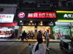 -圆宝台湾小吃(迎津街店)