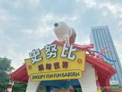 -史努比缤纷世界