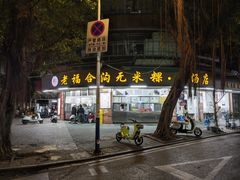 -老福合沟无米粿甜汤粿品店