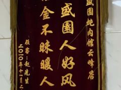-万盛园炖肉馆(云峰店)