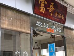 门面-富哥食店