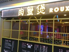 门面-谢蟹浓·肉蟹煲(新奥店)