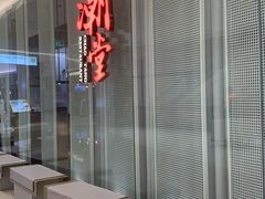 -潮堂 · 潮州菜(国贸商城店)