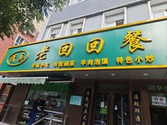 -老回回饺子馆(海洋馆店)