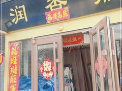 门面-鼎香润(德胜门内店)