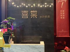 -喜棠·长沙家宴·海鲜·湘菜(麓谷店)
