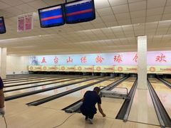 -五台山·保龄球馆