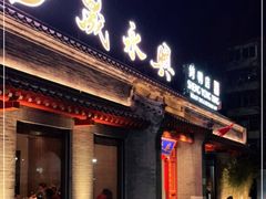 门面-晟永興烤鸭店(五道口店)
