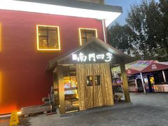 -南门四季铜锅涮肉(大屯·北苑店)