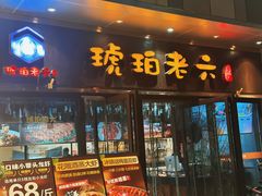 -琥珀老六龙虾(四里河店)