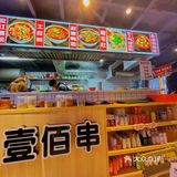 长沙爱吃串串的，不要错过这家店[调皮]