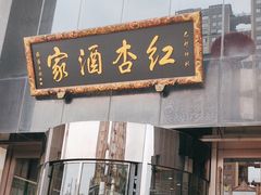-红杏酒家·地道川菜(锦华万达店)