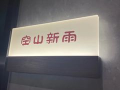 -华夏良子·足道SPA艾灸(王府井店)