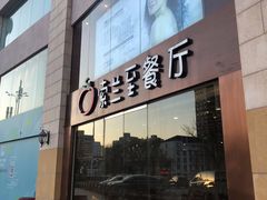 -So Lounge索兰至餐厅(蓝色港湾店)