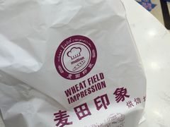 -麦田印象烘焙坊(金缔花园店)