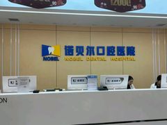 -诺贝尔一诺口腔医院(雁塔院区)