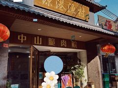 -源港渔村-中山脆肉鲩(博罗店)