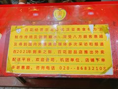 -百花传统甜品店(原址店)